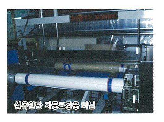 섬유원단 자동포장용 비닐