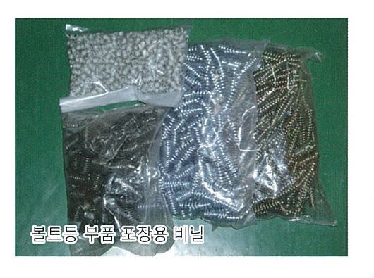 볼트 등 부품 포장용 비닐